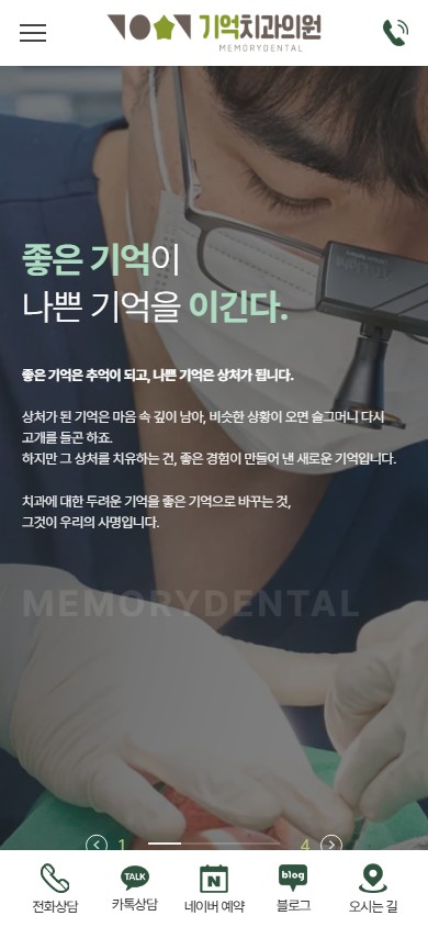 유어데브에서 제작한 건대기억치과 홈페이지 모바일 디자인