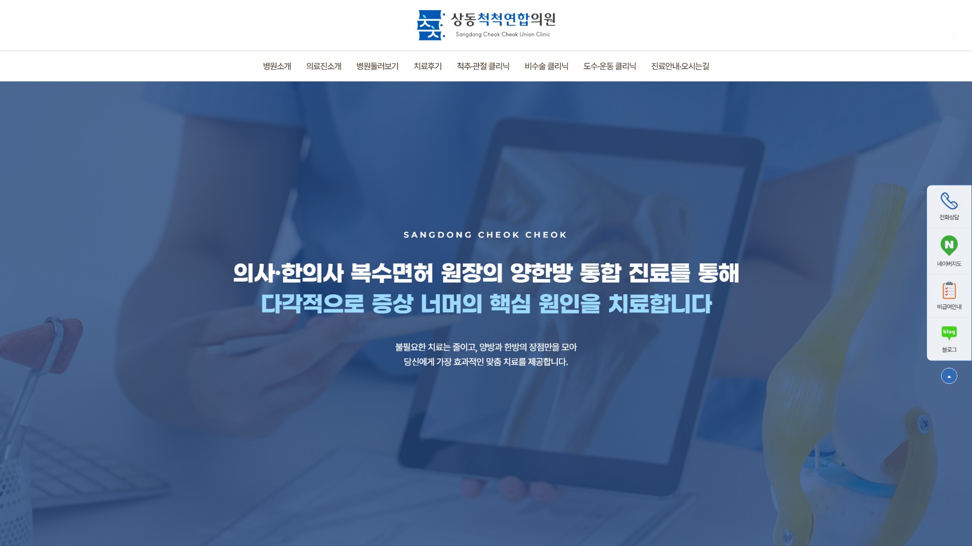 유어데브에서 제작한 상동척척연합의원 홈페이지 PC 디자인