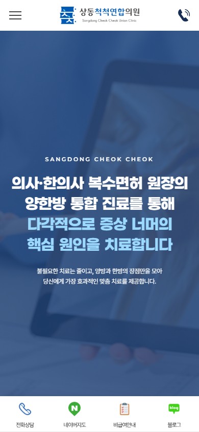 유어데브에서 제작한 상동척척연합의원 홈페이지 모바일 디자인