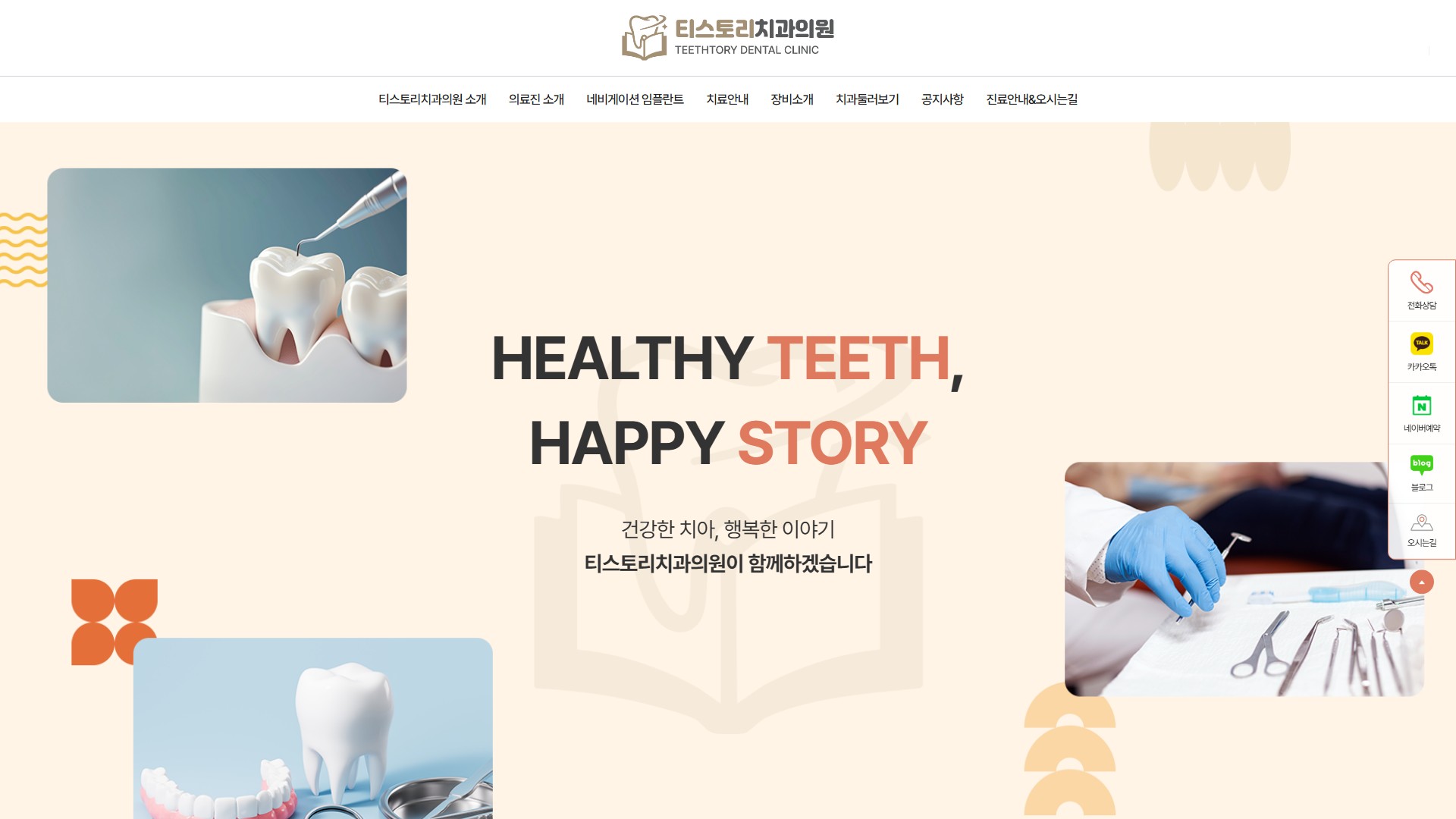 유어데브에서 제작한 티스토리치과 홈페이지 PC 디자인