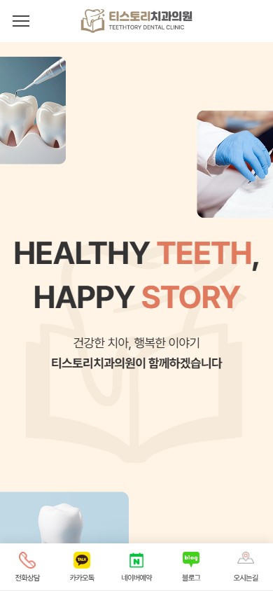 유어데브에서 제작한 티스토리치과 홈페이지 모바일 디자인