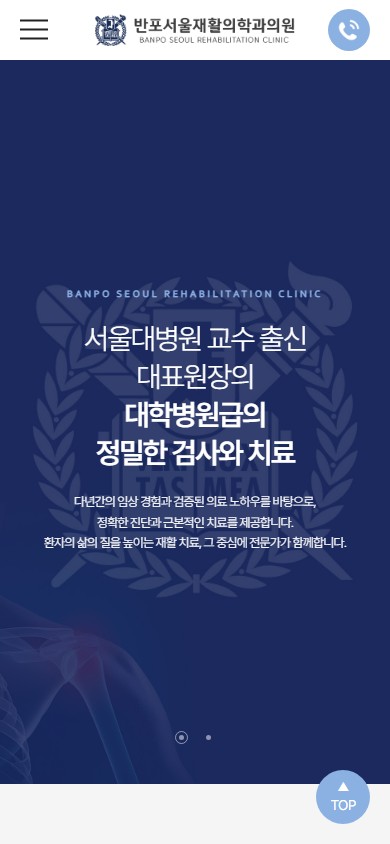 유어데브에서 제작한 서울반포재활의학과 홈페이지 모바일 디자인