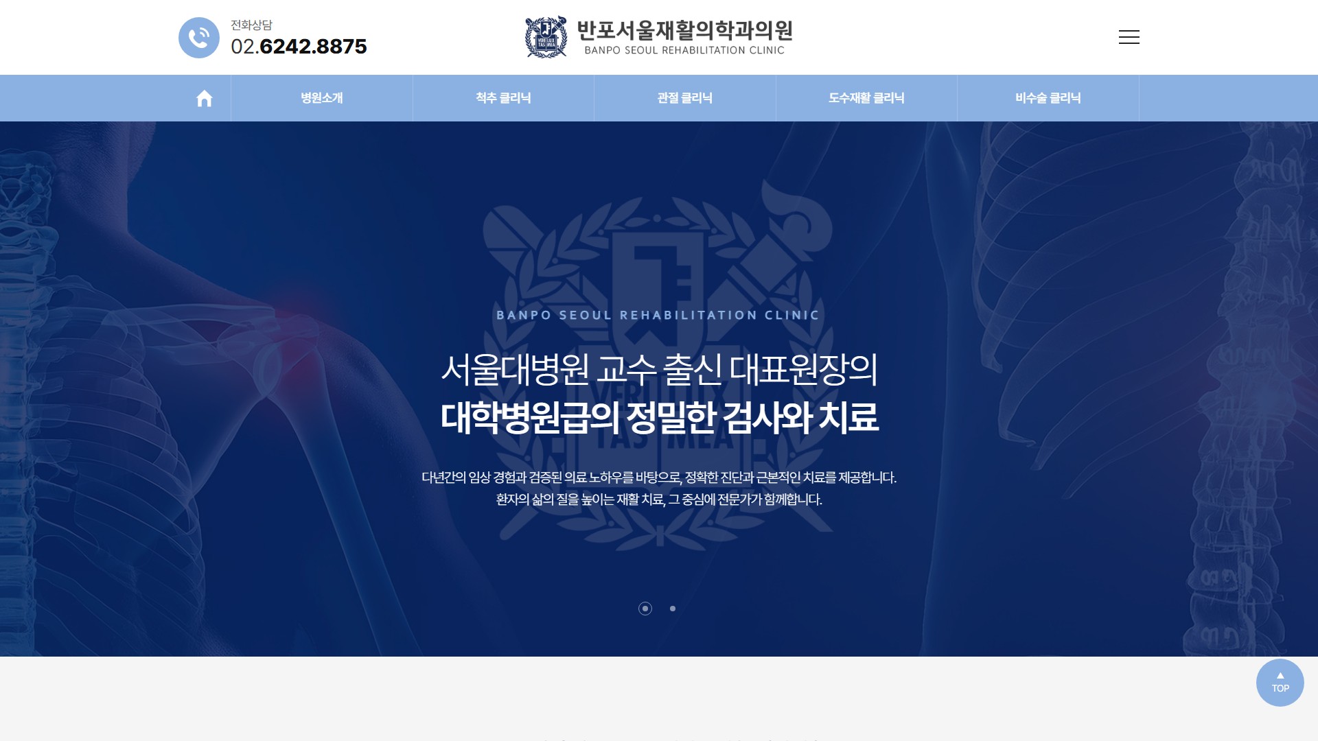 유어데브에서 제작한 서울반포재활의학과 홈페이지 PC 디자인