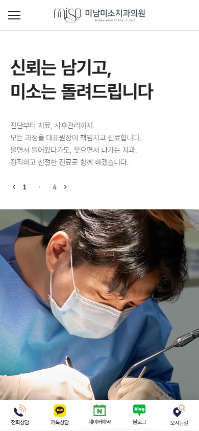 유어데브에서 제작한 미남미소치과 홈페이지 모바일 디자인