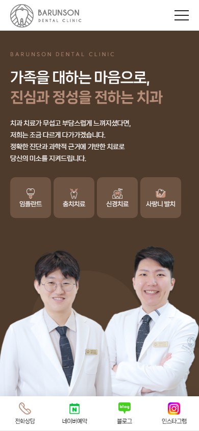 유어데브에서 제작한 바른손치과 홈페이지 모바일 디자인
