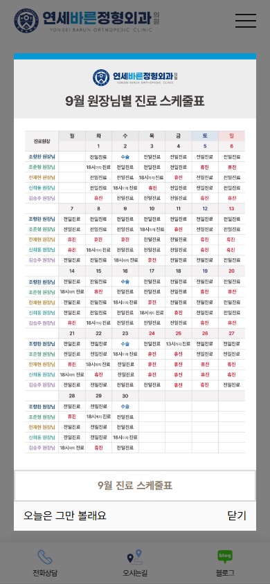 유어데브에서 제작한 연세바른정형외과 홈페이지 모바일 디자인