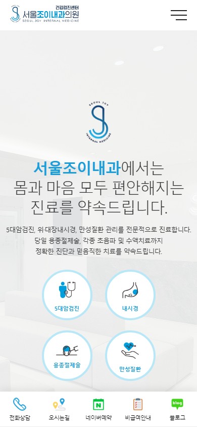유어데브에서 제작한 서울조이내과 홈페이지 모바일 디자인