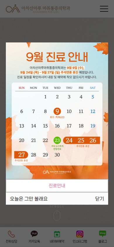 유어데브에서 제작한 아차산마루마취통증의학과 홈페이지 모바일 디자인