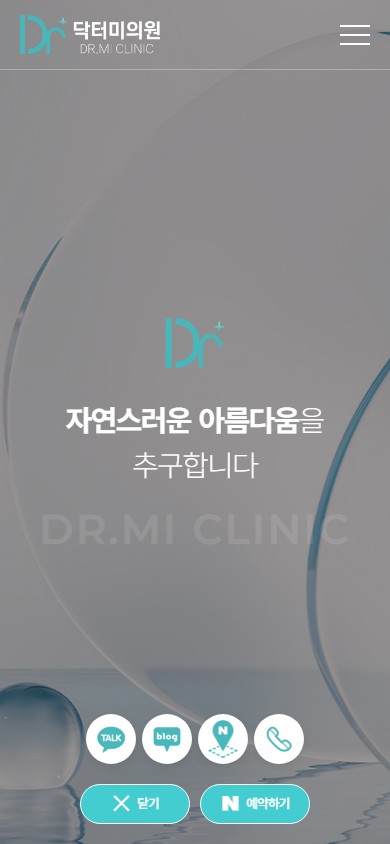 유어데브에서 제작한 닥터미의원 홈페이지 모바일 디자인