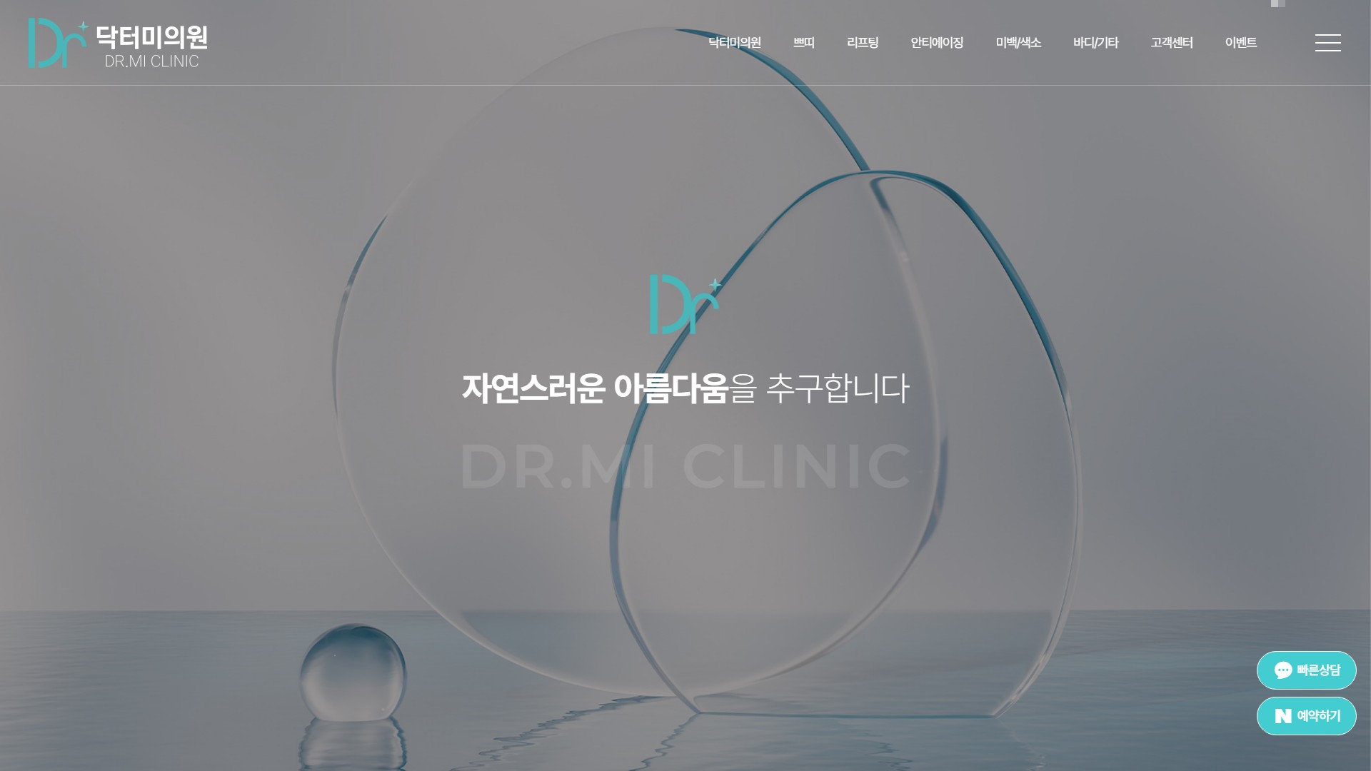 유어데브에서 제작한 닥터미의원 홈페이지 PC 디자인