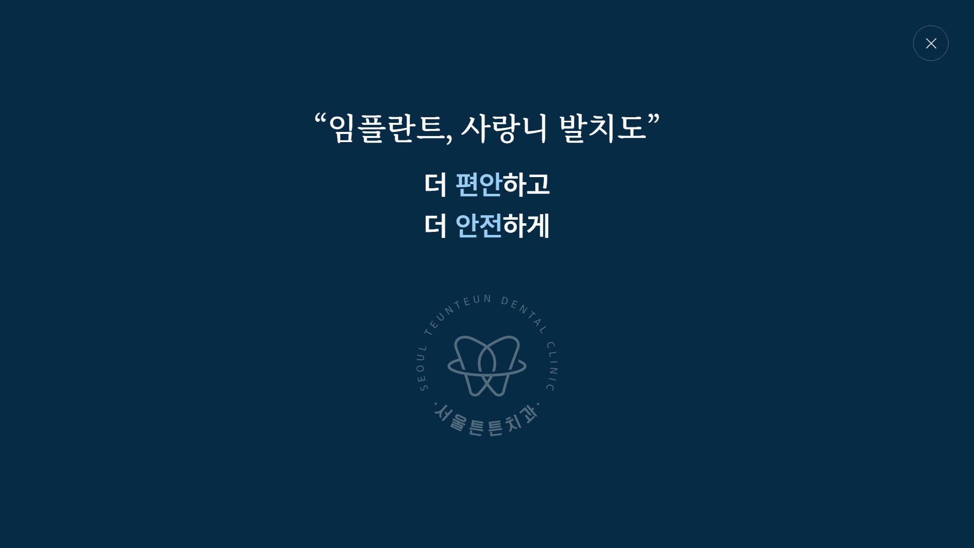 유어데브에서 제작한 서울튼튼치과 홈페이지 PC 디자인