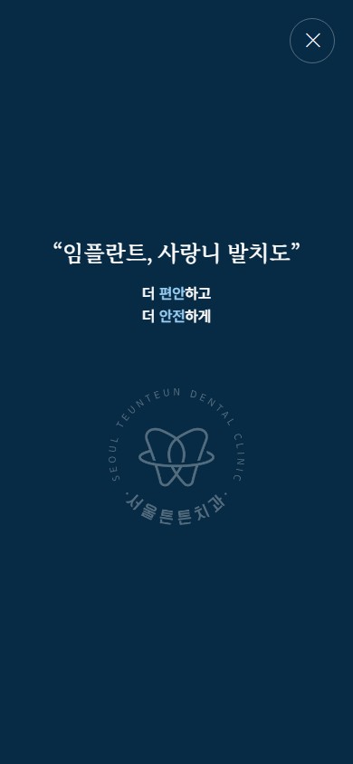 유어데브에서 제작한 서울튼튼치과 홈페이지 모바일 디자인