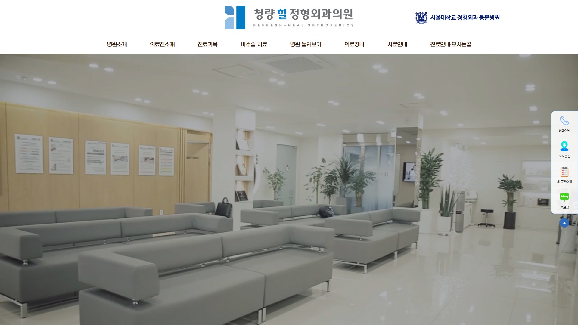 유어데브에서 제작한 청량힐정형외과 홈페이지 PC 디자인