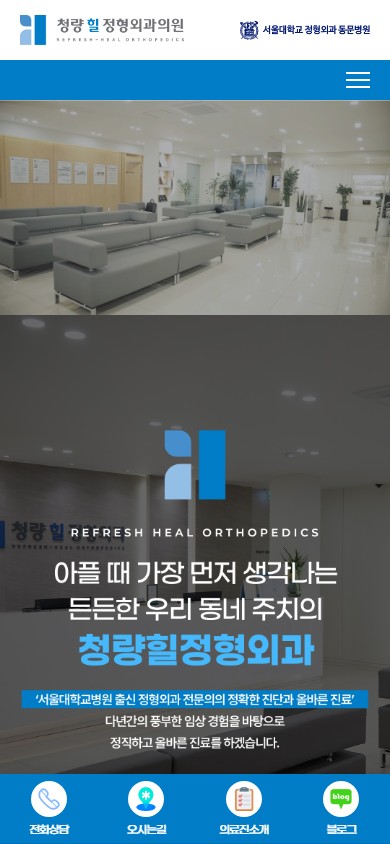 유어데브에서 제작한 청량힐정형외과 홈페이지 모바일 디자인