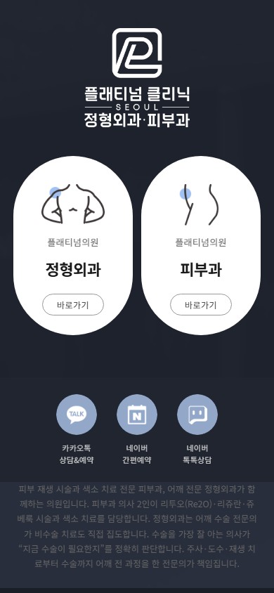 유어데브에서 제작한 플래티넘피부과 홈페이지 모바일 디자인