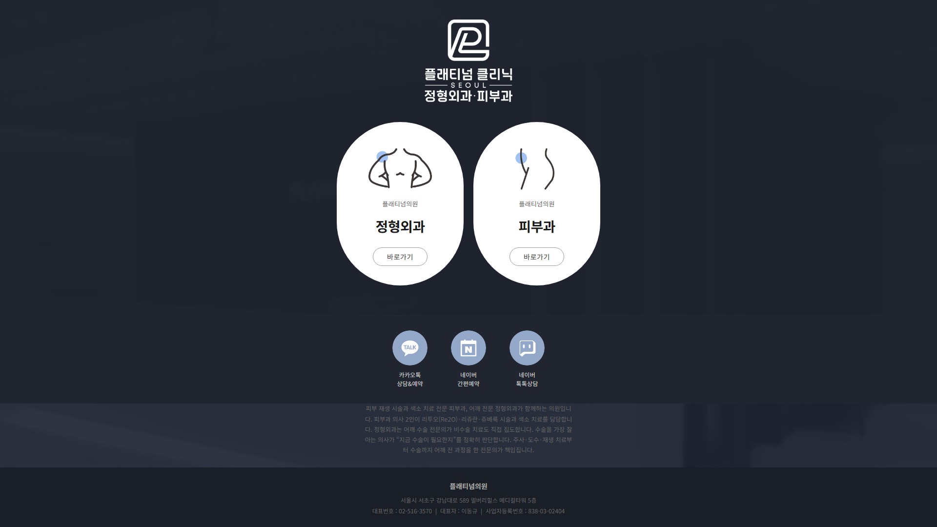 유어데브에서 제작한 플래티넘피부과 홈페이지 PC 디자인