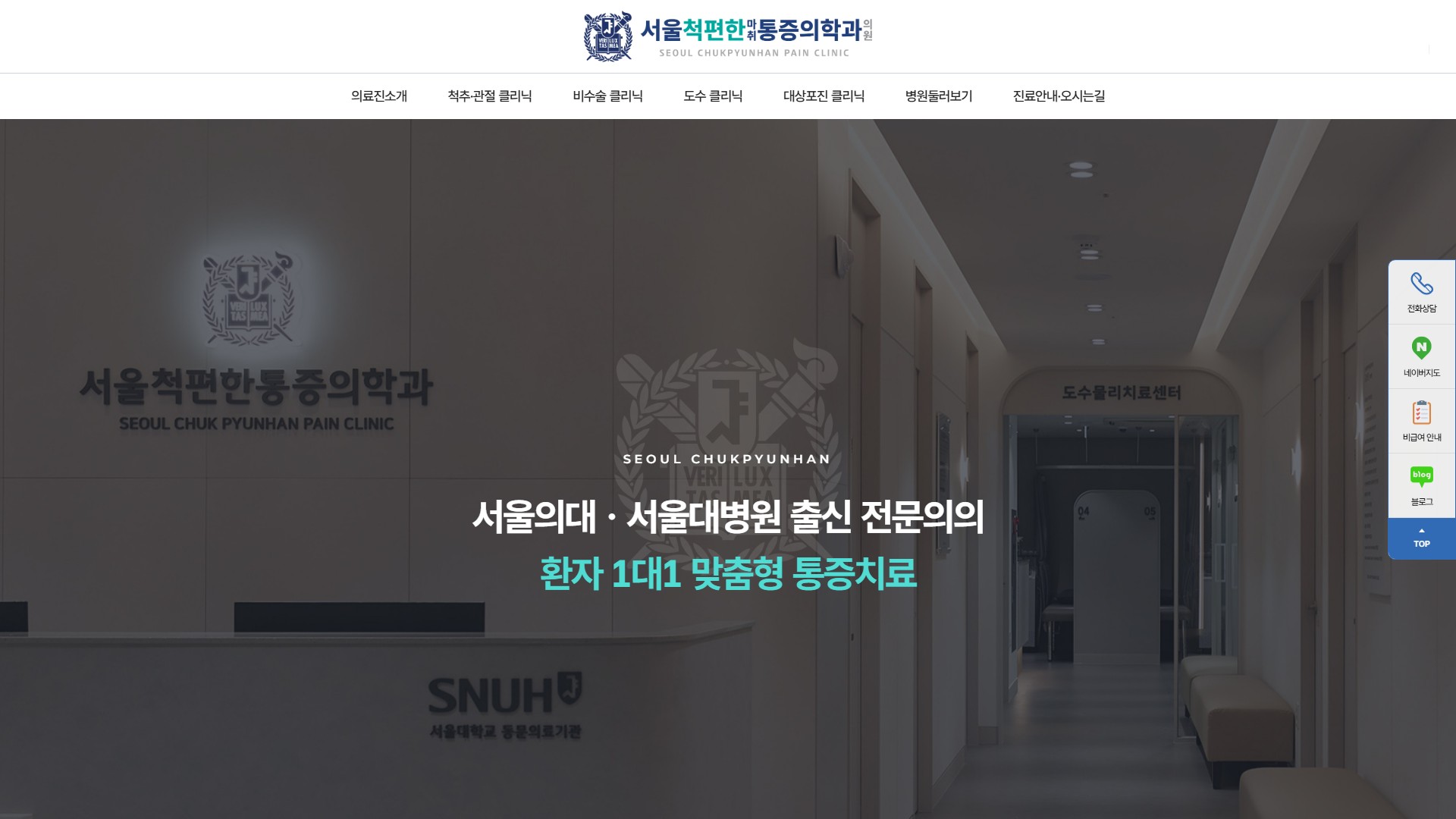 유어데브에서 제작한 서울척편한마취통증의학과 홈페이지 PC 디자인