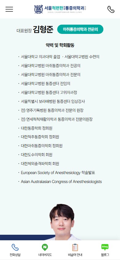 유어데브에서 제작한 서울척편한마취통증의학과 홈페이지 모바일 디자인