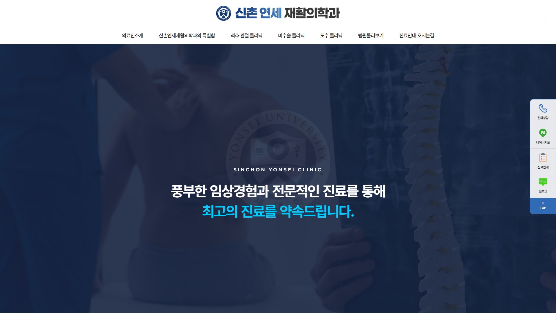 유어데브에서 제작한 신촌연세재활의학과 홈페이지 PC 디자인