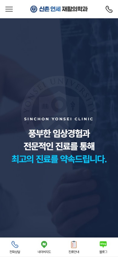 유어데브에서 제작한 신촌연세재활의학과 홈페이지 모바일 디자인