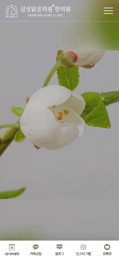 유어데브에서 제작한 삼성맑은의원한의원 홈페이지 모바일 디자인