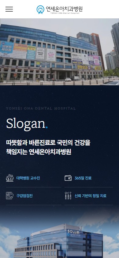 유어데브에서 제작한 연세온아치과 홈페이지 모바일 디자인