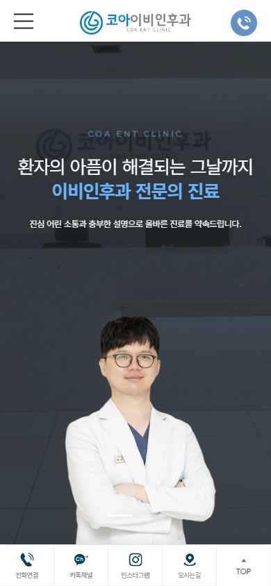 유어데브에서 제작한 코아이비인후과 홈페이지 모바일 디자인