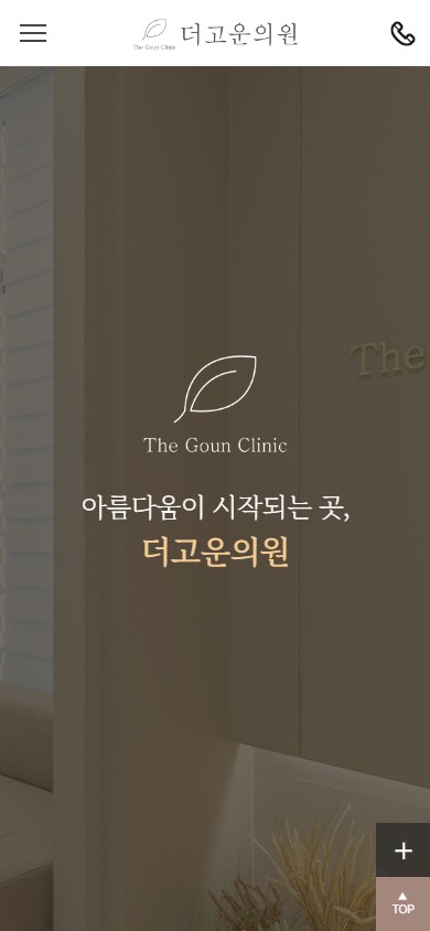 유어데브에서 제작한 더고운의원 홈페이지 모바일 디자인
