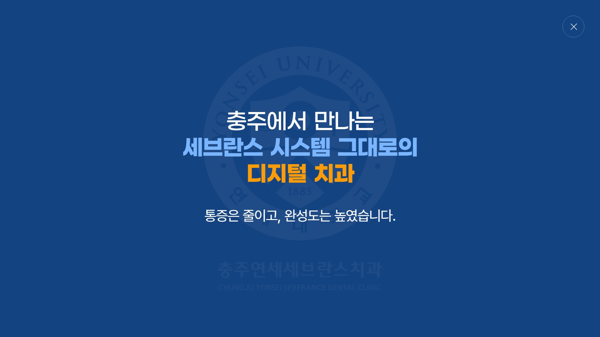 유어데브에서 제작한 충주연세세브란스치과 홈페이지 PC 디자인