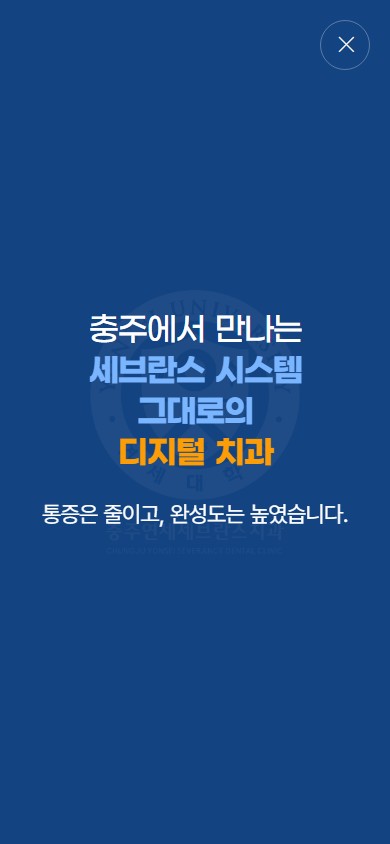 유어데브에서 제작한 충주연세세브란스치과 홈페이지 모바일 디자인