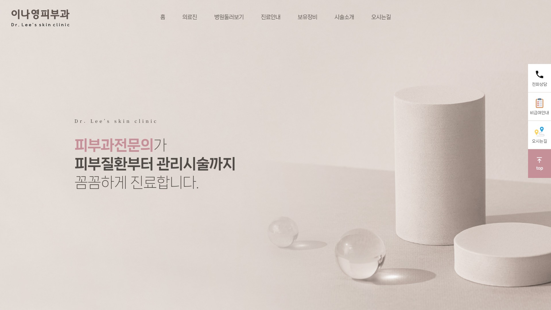 유어데브에서 제작한 이나영피부과 홈페이지 PC 디자인