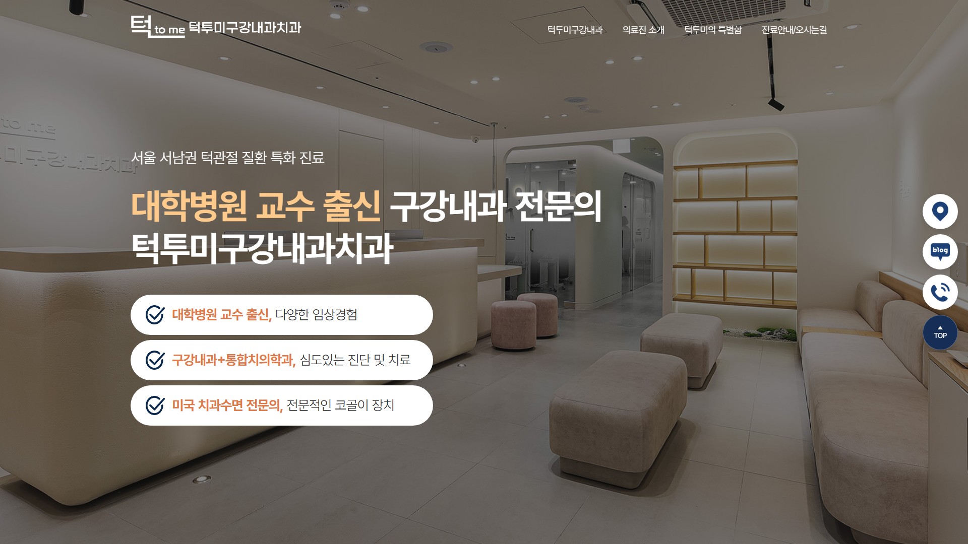 유어데브에서 제작한 턱투미구강내과치과 홈페이지 PC 디자인
