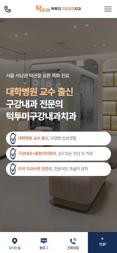 유어데브에서 제작한 턱투미구강내과치과 홈페이지 모바일 디자인