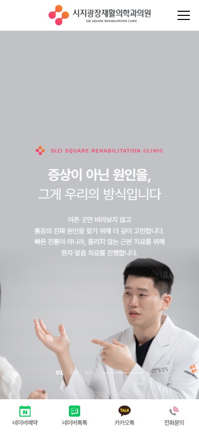 유어데브에서 제작한 시지광장재활의학과 홈페이지 모바일 디자인