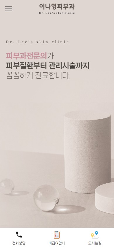 유어데브에서 제작한 이나영피부과 홈페이지 모바일 디자인