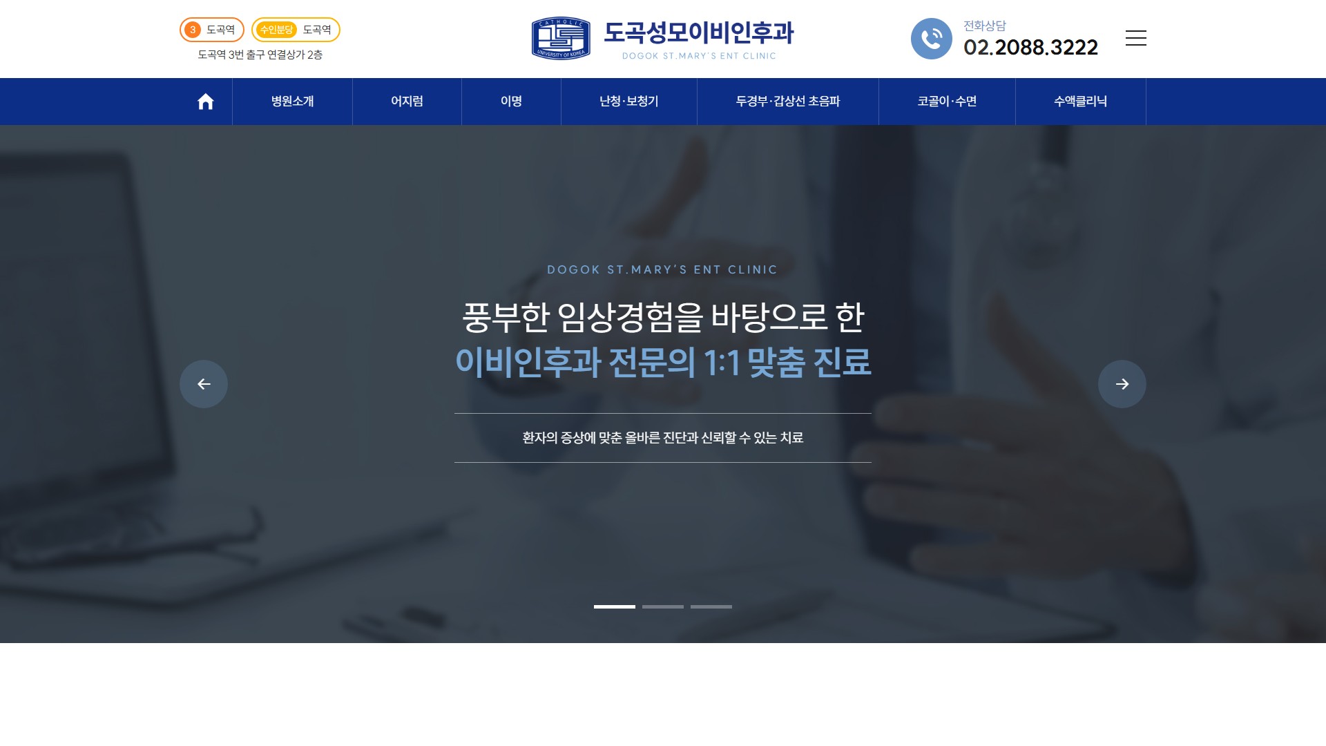 유어데브에서 제작한 도곡성모이비인후과 홈페이지 PC 디자인