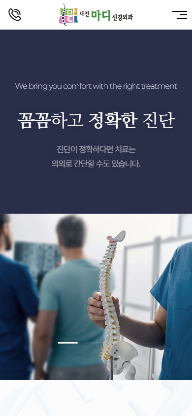 유어데브에서 제작한 대전 마디신경외과 홈페이지 모바일 디자인