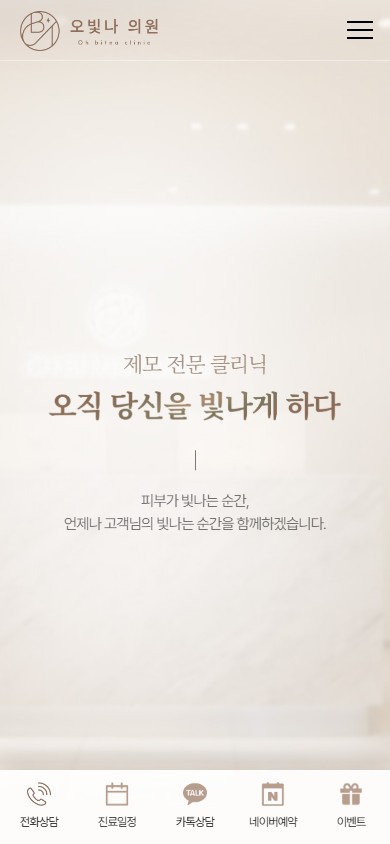 유어데브에서 제작한 오빛나의원 홈페이지 모바일 디자인