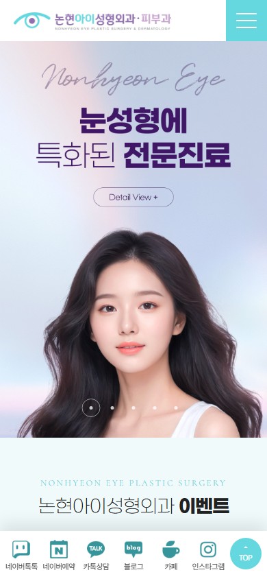 유어데브에서 제작한 논현아이성형외과 홈페이지 모바일 디자인