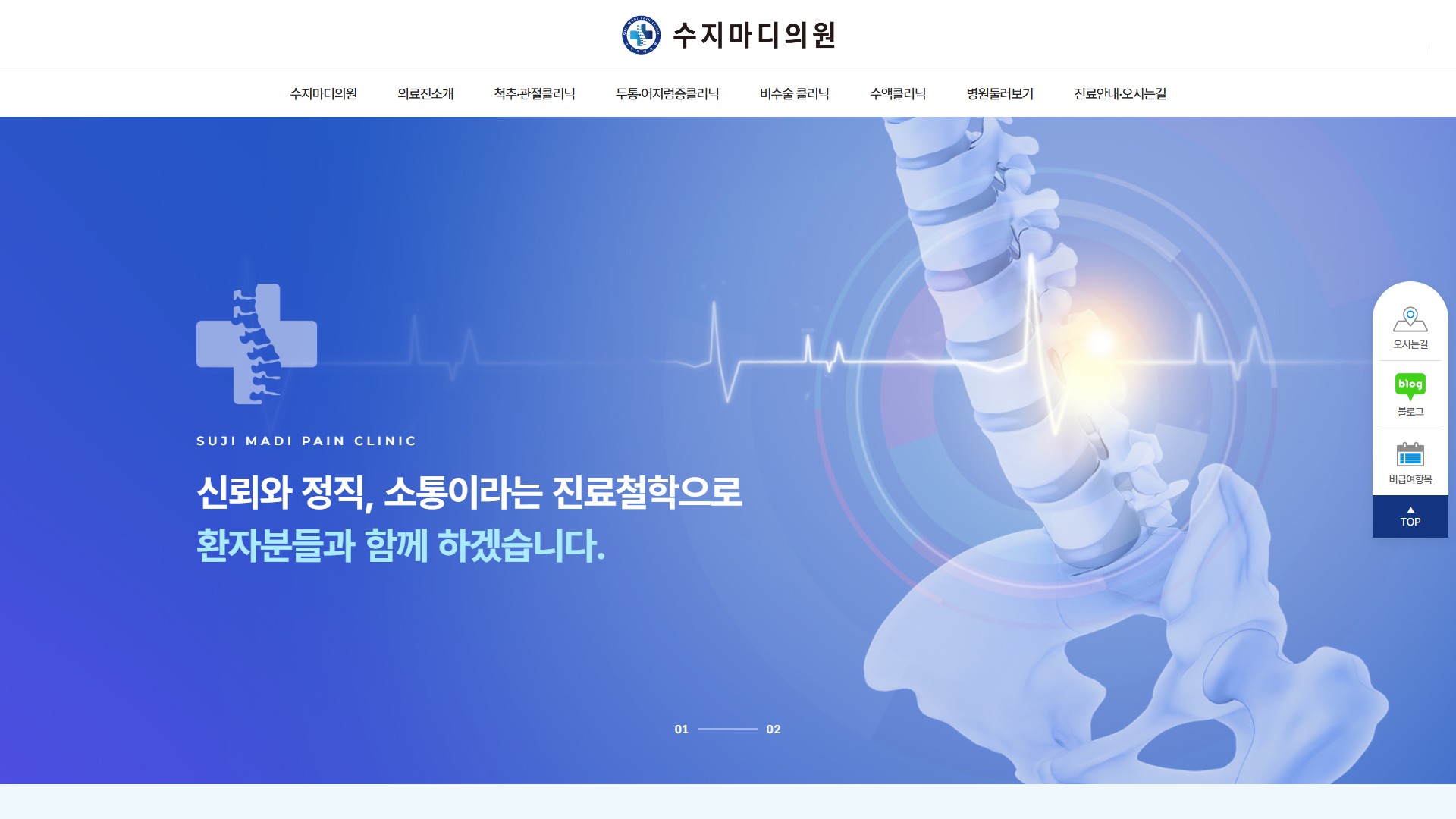 유어데브에서 제작한 수지마디의원 홈페이지 PC 디자인