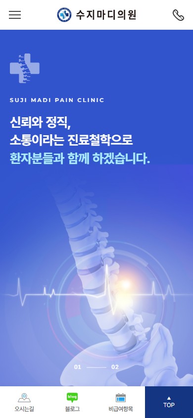 유어데브에서 제작한 수지마디의원 홈페이지 모바일 디자인