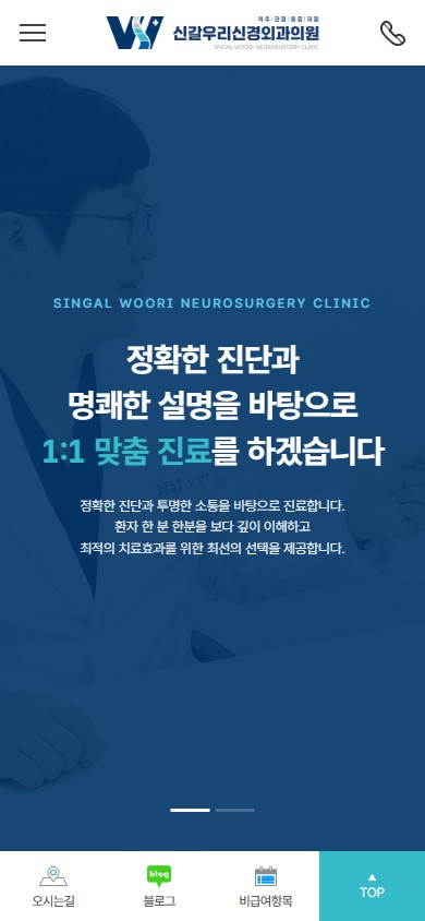 유어데브에서 제작한 신갈우리신경외과 홈페이지 모바일 디자인