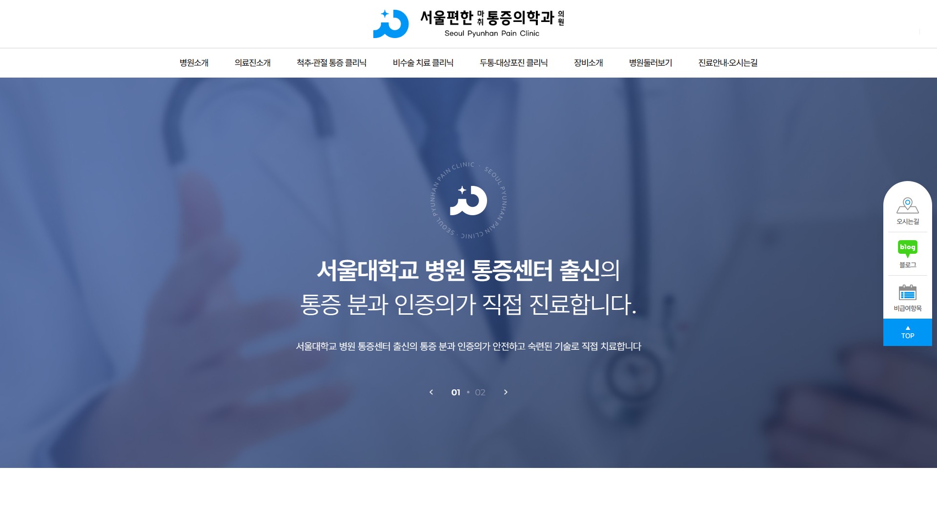 유어데브에서 제작한 서울편한마취통증의학과 홈페이지 PC 디자인