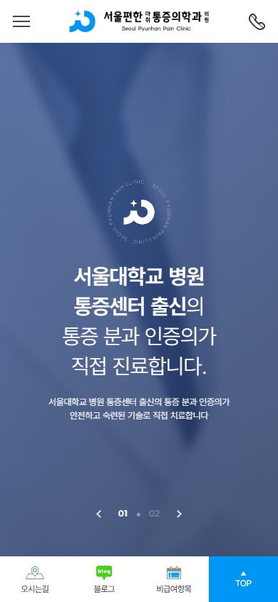 유어데브에서 제작한 서울편한마취통증의학과 홈페이지 모바일 디자인