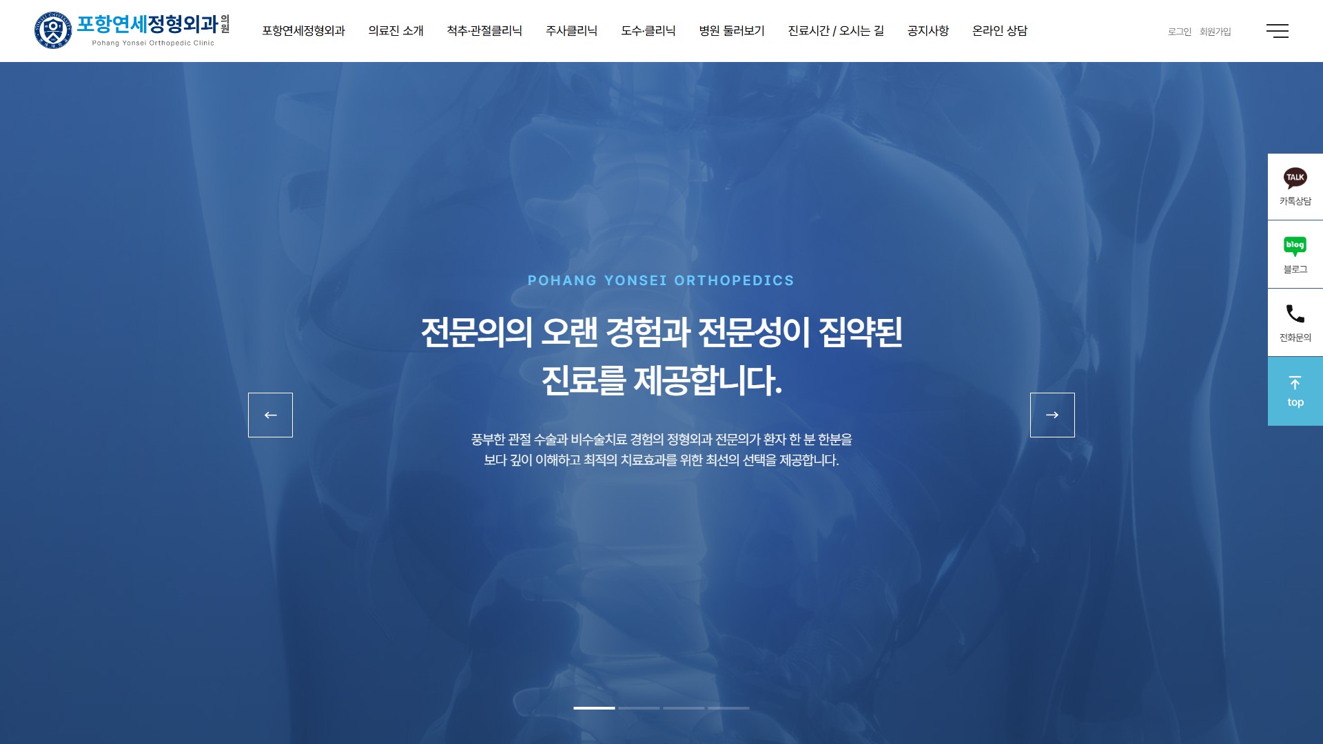 유어데브에서 제작한 포항연세정형외과 홈페이지 PC 디자인