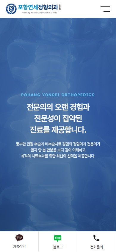 유어데브에서 제작한 포항연세정형외과 홈페이지 모바일 디자인