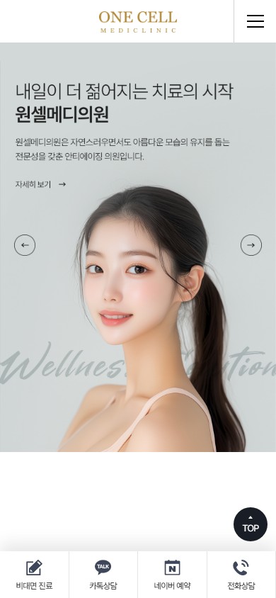 유어데브에서 제작한 원셀메디의원 홈페이지 모바일 디자인