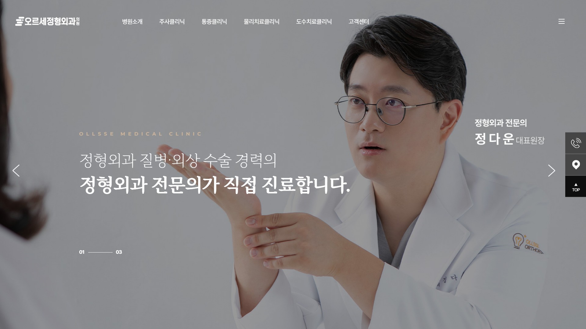 유어데브에서 제작한 오르세정형외과 홈페이지 PC 디자인