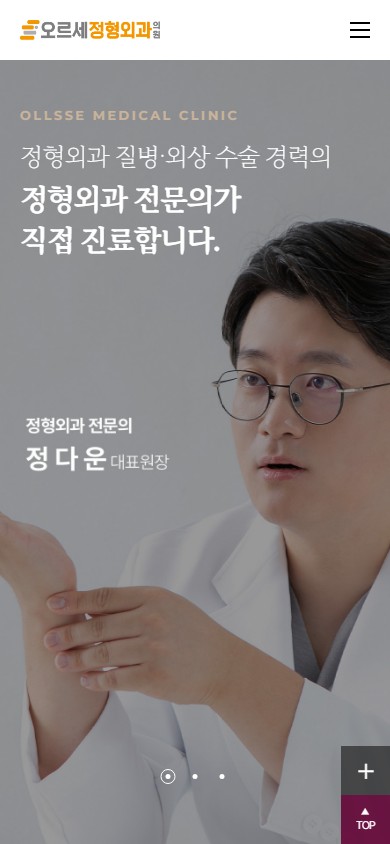 유어데브에서 제작한 오르세정형외과 홈페이지 모바일 디자인