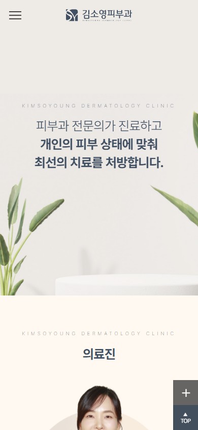 유어데브에서 제작한 김소영피부과 홈페이지 모바일 디자인